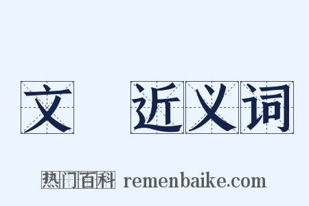 文編近义词是什么意思的图片